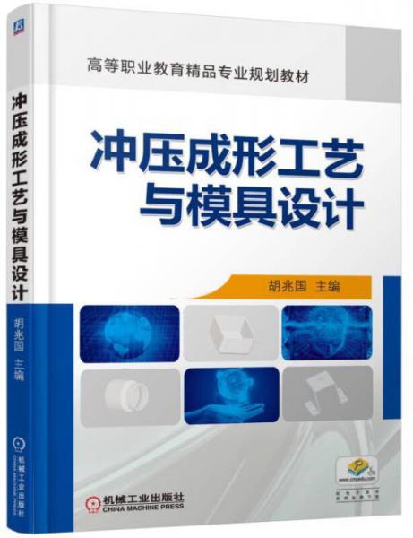 沖壓成形工藝與模具設計