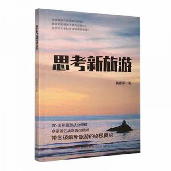 思新旅游 社科其他 作者 新華正版