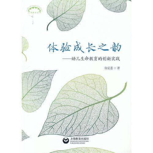 體驗成長之韻——幼兒生命教育的創(chuàng)新實踐