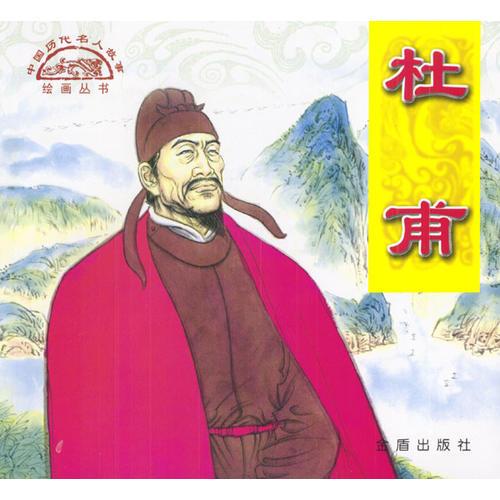 中國歷代名人故事繪畫:杜甫
