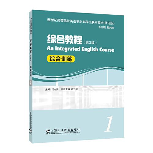 （修訂版）：綜合教程（第3版）1 綜合訓練