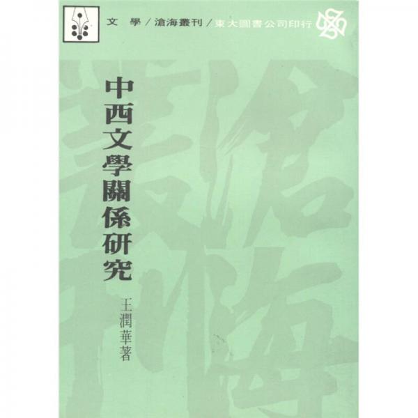 中西文學關系研究