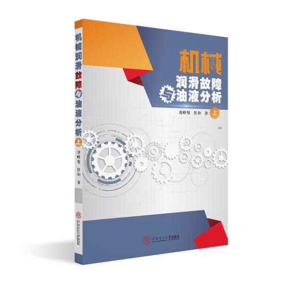 機(jī)械潤(rùn)滑故障與油液分析·上