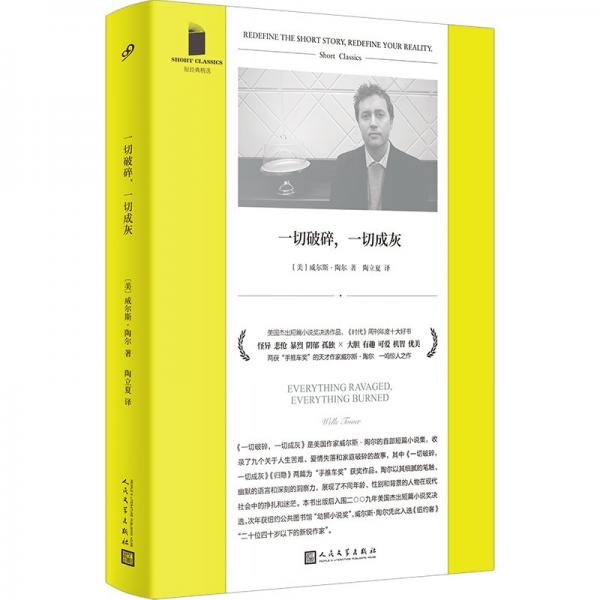 一切破碎，一切成灰（美國(guó)杰出短篇小說(shuō)獎(jiǎng)決選作品，《時(shí)代》周刊年度十大好書(shū)，天才作家威爾斯·陶爾一鳴驚人之作，陶立夏傾情翻譯）