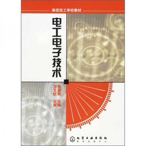 高級技工學(xué)校教材：電工電子技術(shù)
