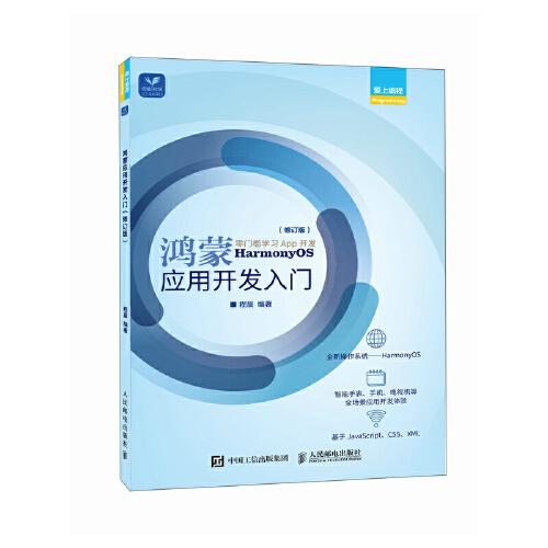 鴻蒙應(yīng)用開發(fā)入門（修訂版）