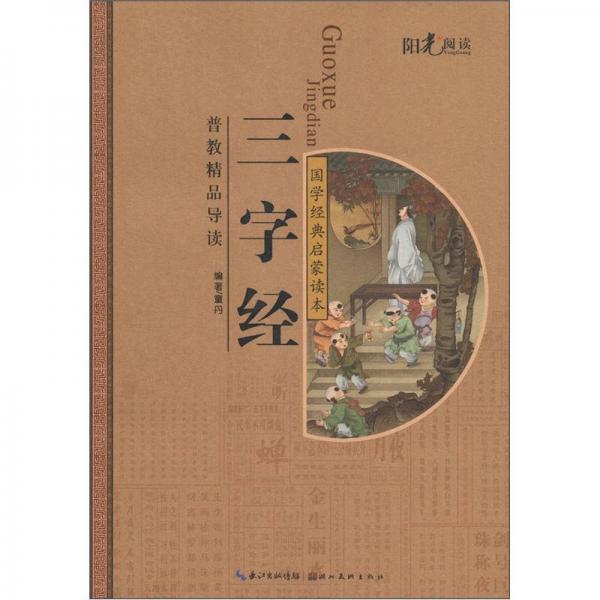 陽(yáng)光閱讀·國(guó)學(xué)經(jīng)典啟蒙讀本：三字經(jīng)