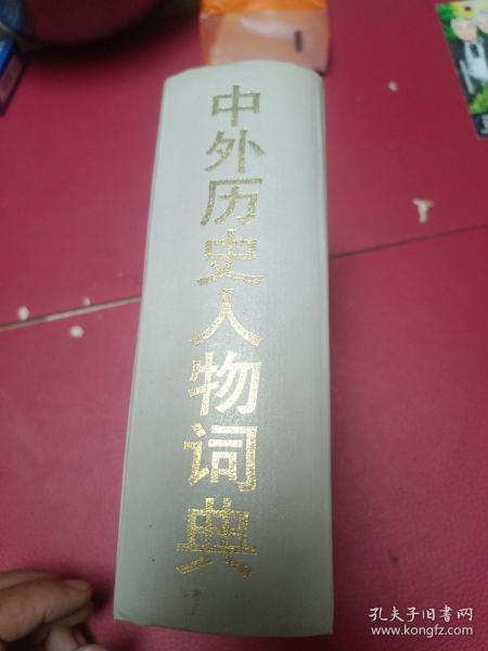 中外历史人物词典