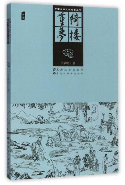 绮楼重梦/中国古典文学名著丛书