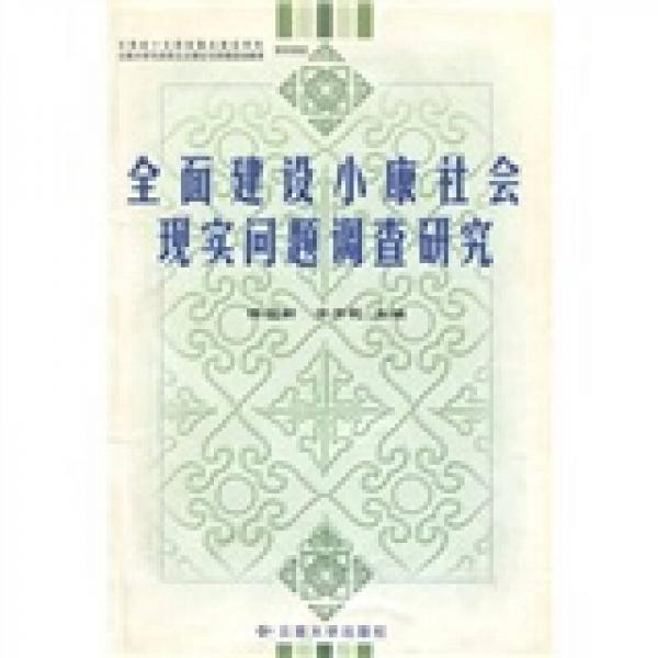 全面建设小康社会现实问题调查研究