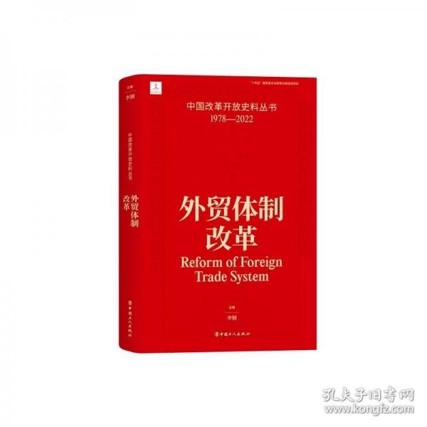 中國改革開放史料叢書：外貿(mào)體制改革