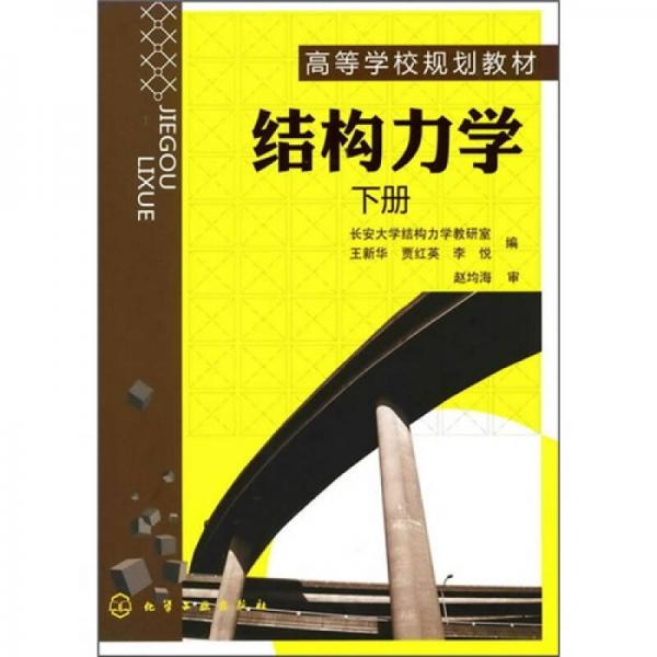結(jié)構(gòu)力學(xué)（下冊）