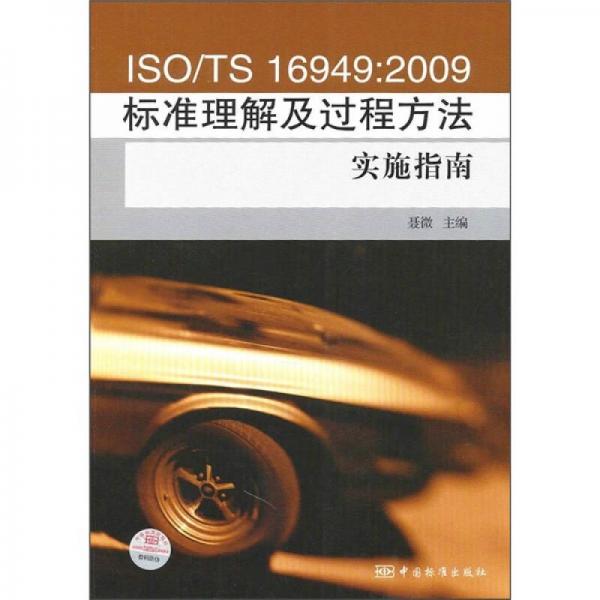 ISO\TS16949：2009標(biāo)準(zhǔn)理解及過程方法實(shí)施指南