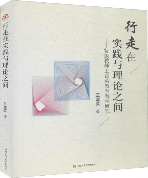行走在實踐與理論之間——特級教師