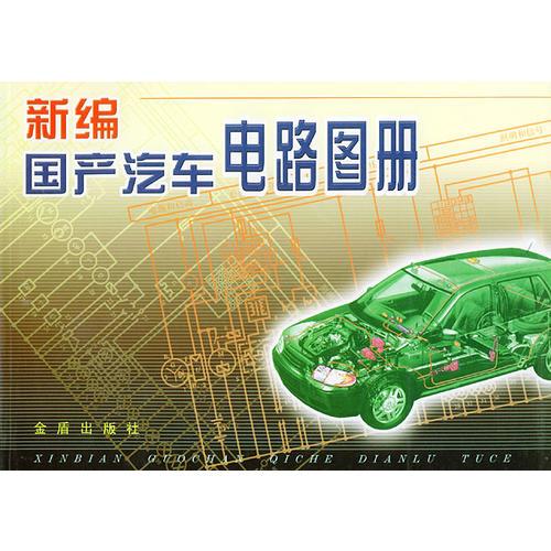 新編國產(chǎn)汽車電路圖冊(cè)