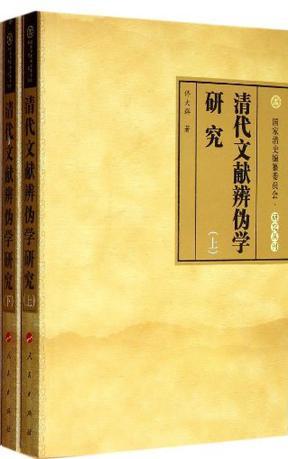 清代文獻辨?zhèn)螌W研究（上.下冊）