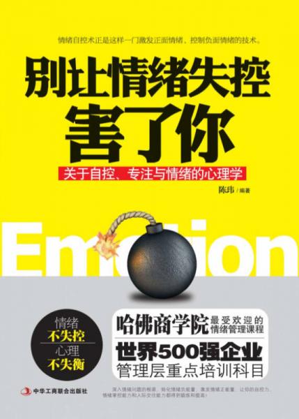别让情绪失控害了你
