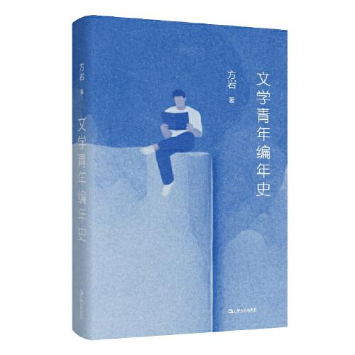 文学青年编年史
