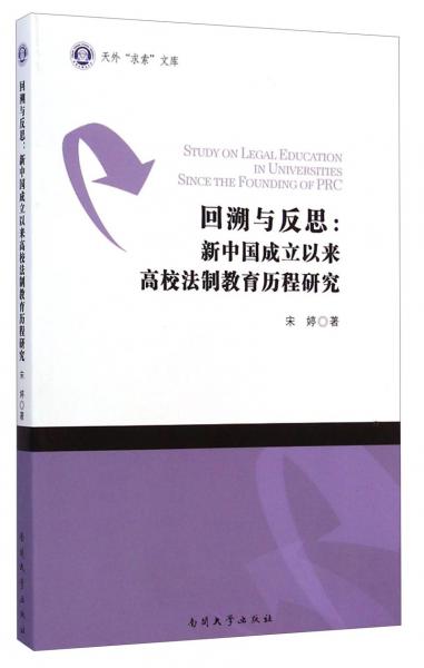 回溯与反思：新中国成立以来高校法制教育历程研究