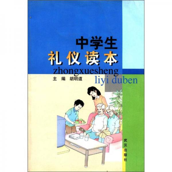 中学生礼仪读本