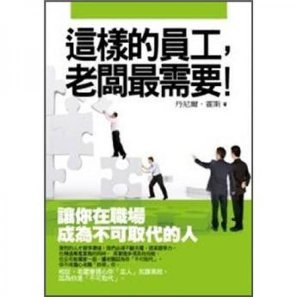 這樣的員工, 老板最需要