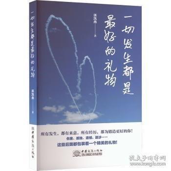 一切發(fā)生都是好的禮物