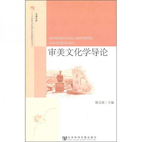 審美文化學導論