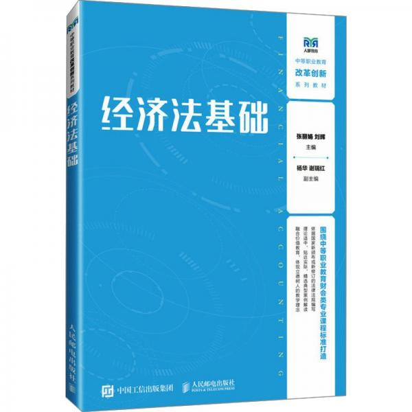 经济法基础(中等职业教育改革创新系列教材)