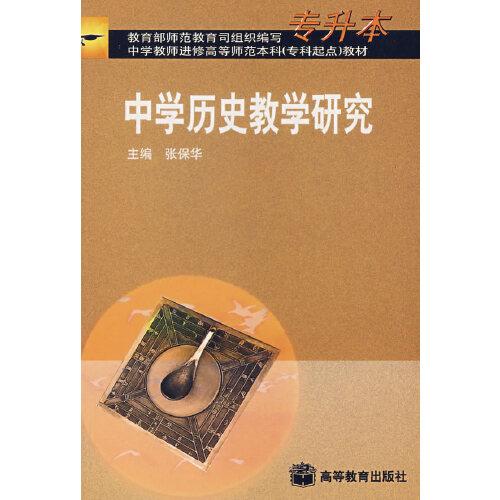 中學歷史教學研究