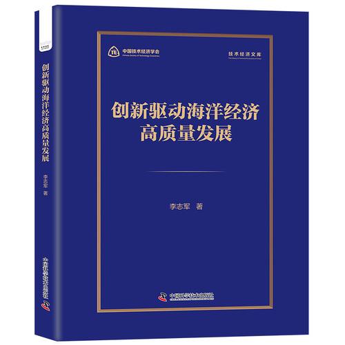 创新驱动海洋经济高质量发展