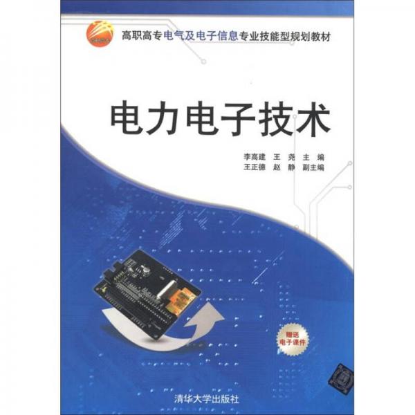 高職高專電氣及電子信息專業(yè)技能型規(guī)劃教材：電力電子技術