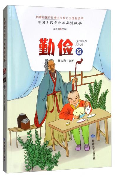 中國古代青少年美德故事（勤儉卷）