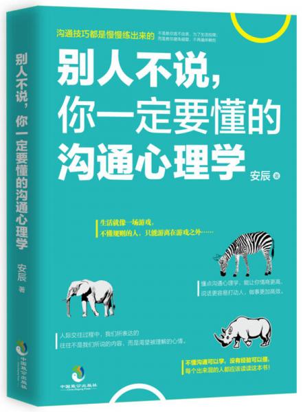 别人不说，你一定要懂的沟通心理学