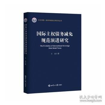 国际主权债务减免规范演进研究