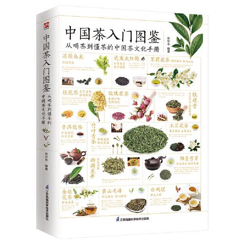中國茶入門圖鑒  從喝茶到懂茶的中國茶文化手冊