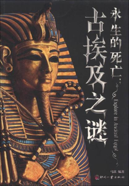 日知文库永生的死亡：古埃及之谜