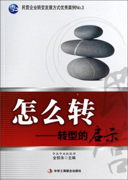 民營企業(yè)轉(zhuǎn)變發(fā)展方式優(yōu)秀案例No.3·怎么轉(zhuǎn)：轉(zhuǎn)型的啟示