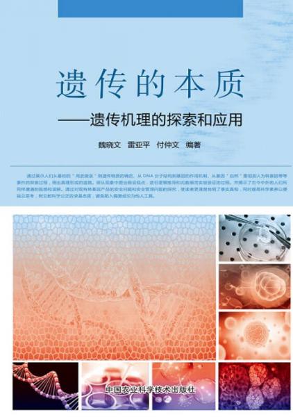 遺傳的本質(zhì)：遺傳機理的探索和應(yīng)用