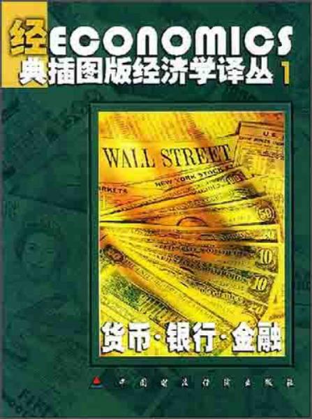 經(jīng)典插圖版經(jīng)濟學譯叢1：貨幣·銀行·金融