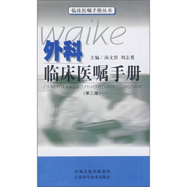 外科臨床醫(yī)囑手冊（第3版）