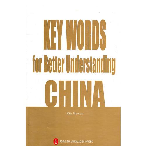關(guān)鍵詞讀中國(guó) KEY WORDS for Better Understanding CHINA