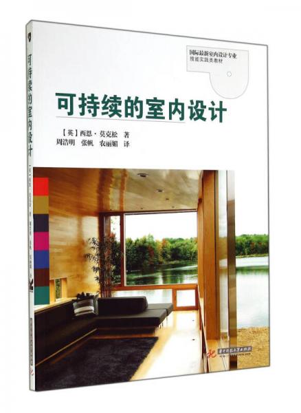 可持續(xù)的室內(nèi)設(shè)計