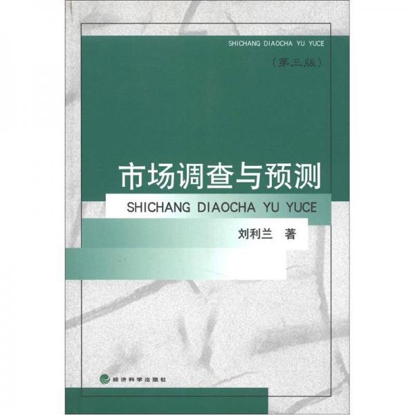 市場調(diào)查與預(yù)測（第3版）