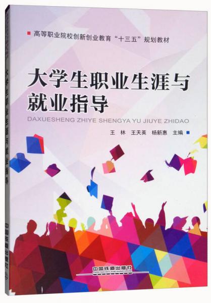 大學(xué)生職業(yè)生涯與就業(yè)指導(dǎo)/高等職業(yè)院校創(chuàng)新創(chuàng)業(yè)教育“十三五”規(guī)劃教材