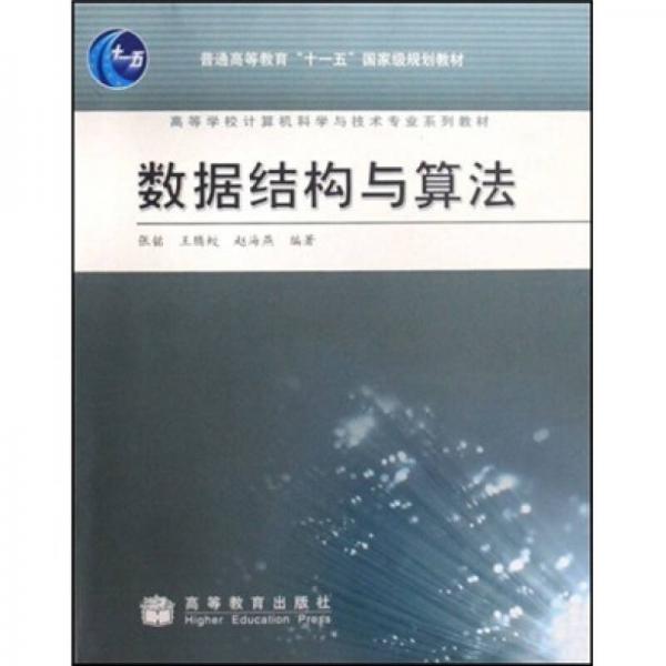 高等学校计算机科学与技术专业系列教材：数据结构与算法