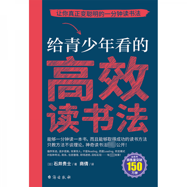 給青看的高效讀書法 素質(zhì)教育 () 石井貴士 新華正版