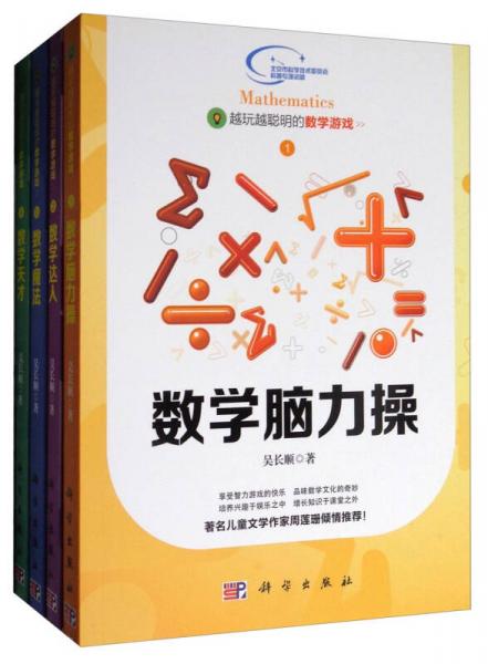 越玩越聰明的數(shù)學(xué)游戲