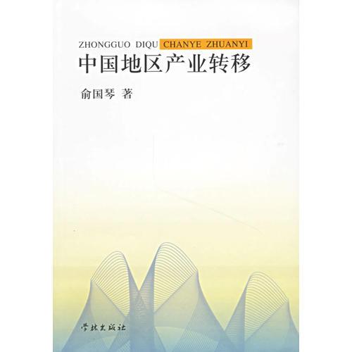 中國地區(qū)產(chǎn)業(yè)轉(zhuǎn)移