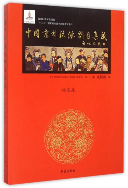 中国京剧流派剧目集成 第28集（杨宝森）