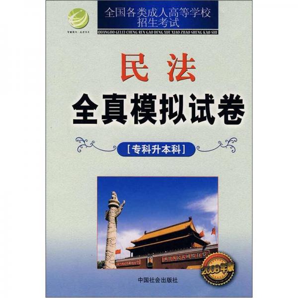 全国各类成人高等学校招生考试全真模拟试卷：民法（专科升本科）